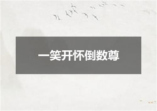 一笑开怀倒数尊