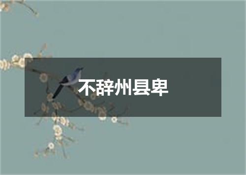 不辞州县卑