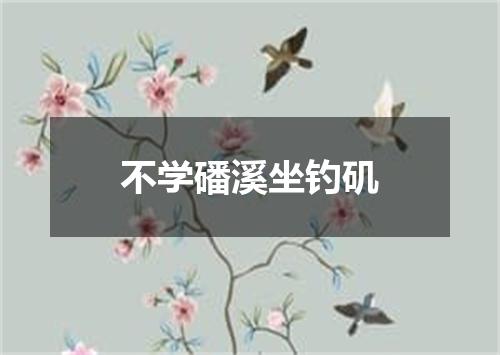 不学磻溪坐钓矶