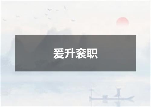 爰升衮职