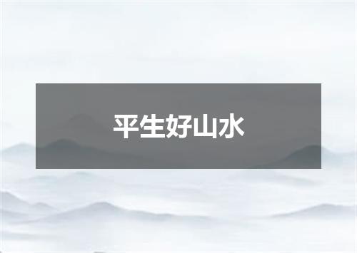 平生好山水