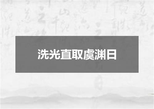 洗光直取虞渊日