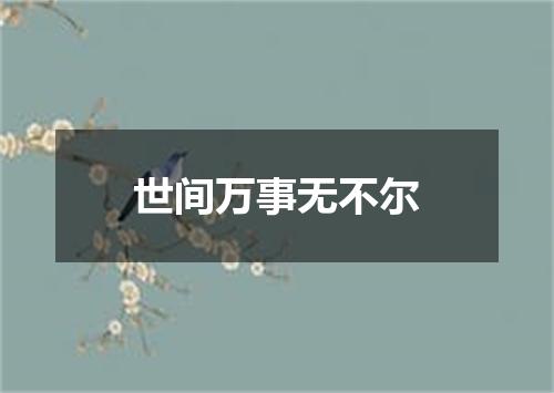 世间万事无不尔