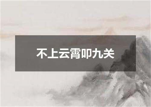 不上云霄叩九关