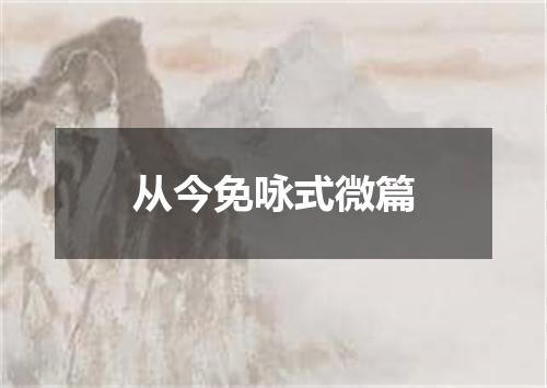 从今免咏式微篇