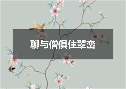 聊与僧俱住翠峦
