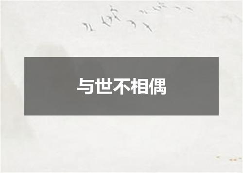 与世不相偶