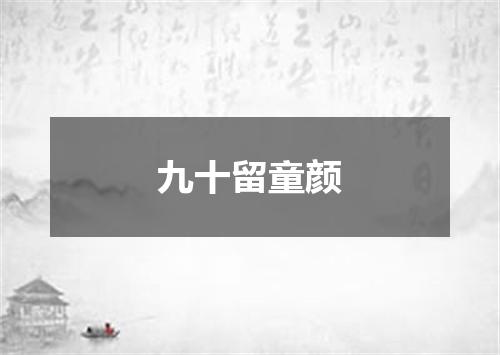 九十留童颜