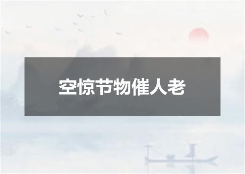 空惊节物催人老