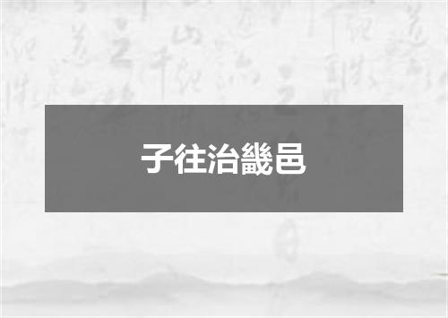 子往治畿邑