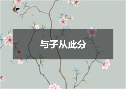 与子从此分