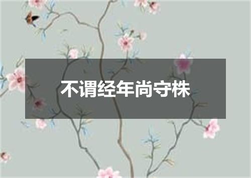 不谓经年尚守株