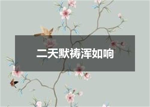 二天默祷浑如响