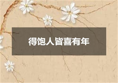得饱人皆喜有年