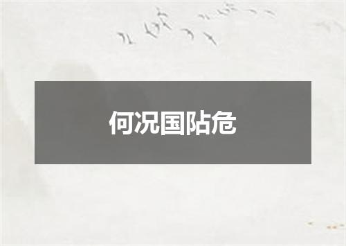 何况国阽危