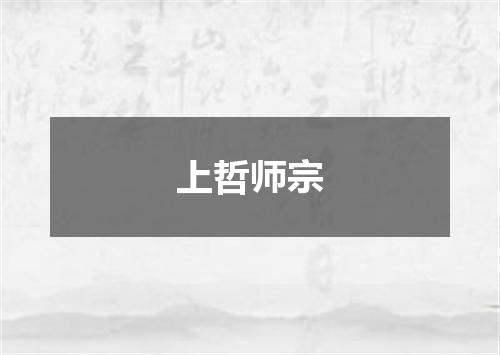 上哲师宗