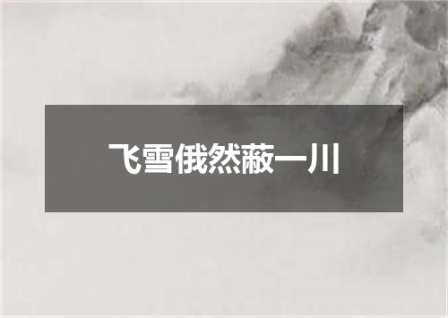 飞雪俄然蔽一川