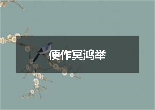 便作冥鸿举