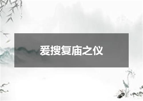 爰搜复庙之仪