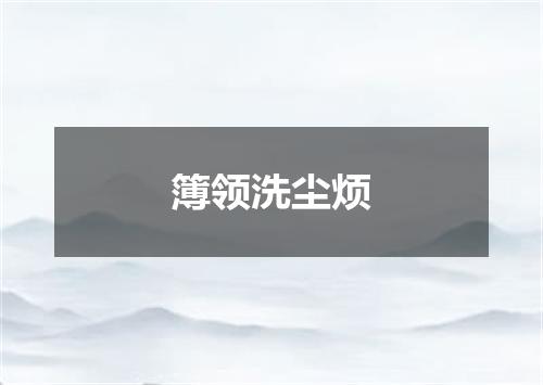 簿领洗尘烦