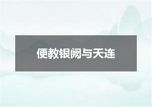 便教银阙与天连