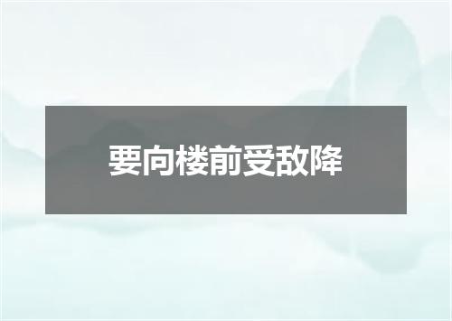 要向楼前受敌降