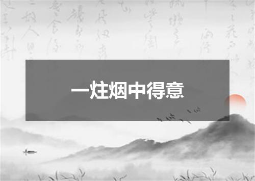 一炷烟中得意