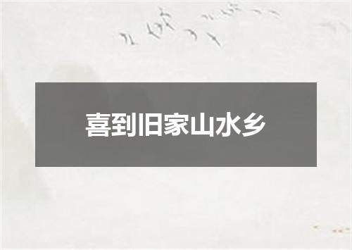 喜到旧家山水乡