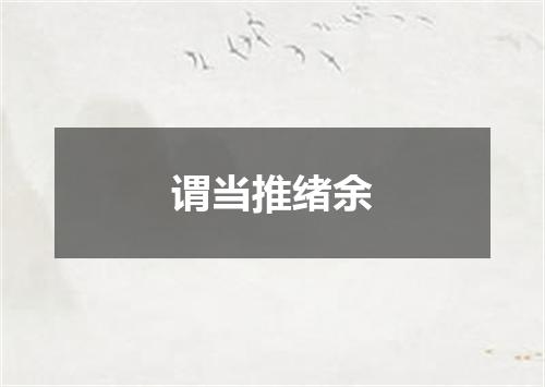 谓当推绪余
