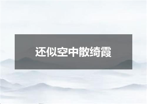 还似空中散绮霞