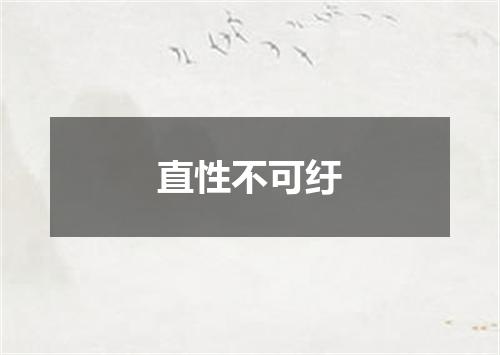 直性不可纡