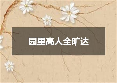 园里高人全旷达