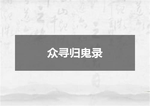 众寻归鬼录