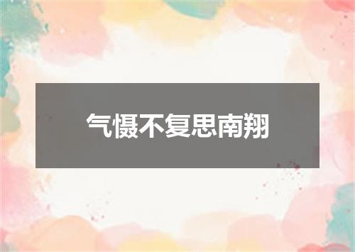 气慑不复思南翔