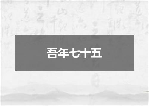 吾年七十五