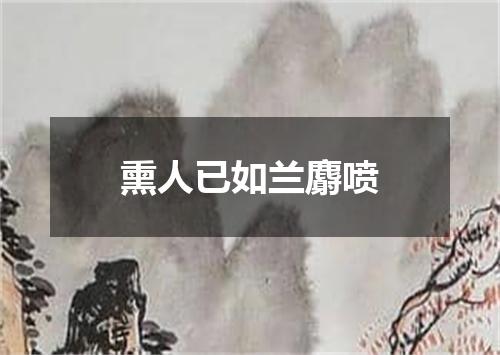 熏人已如兰麝喷