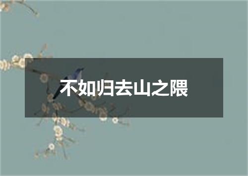 不如归去山之隈