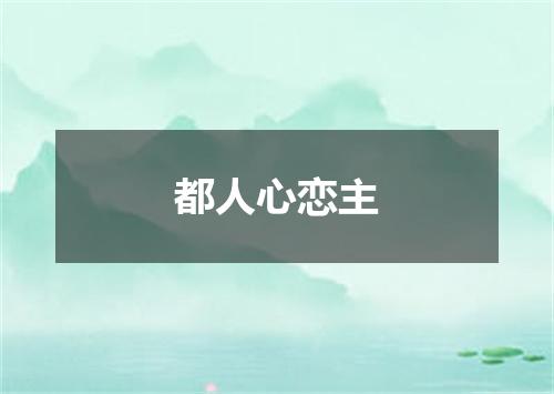 都人心恋主