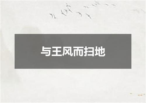 与王风而扫地
