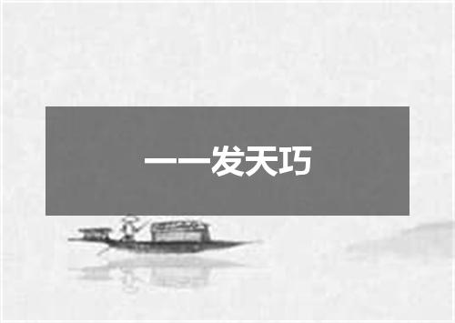 一一发天巧