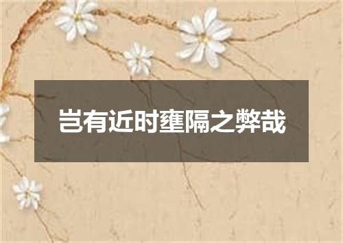 岂有近时壅隔之弊哉