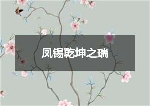 凤锡乾坤之瑞