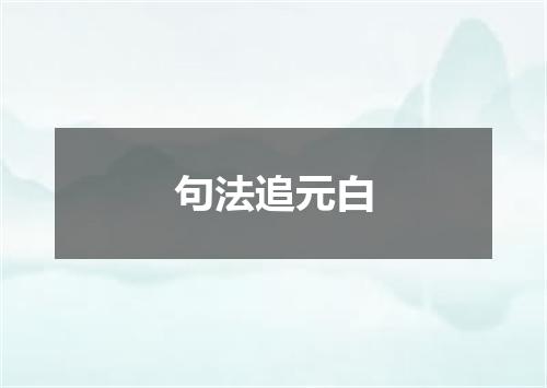 句法追元白