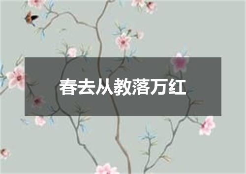 春去从教落万红