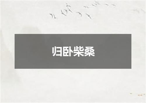 归卧柴桑