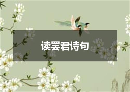 读罢君诗句