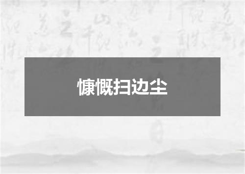 慷慨扫边尘