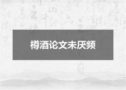 樽酒论文未厌频