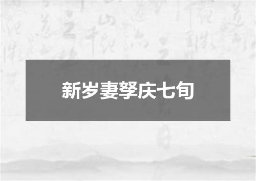 新岁妻孥庆七旬