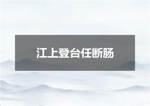 江上登台任断肠